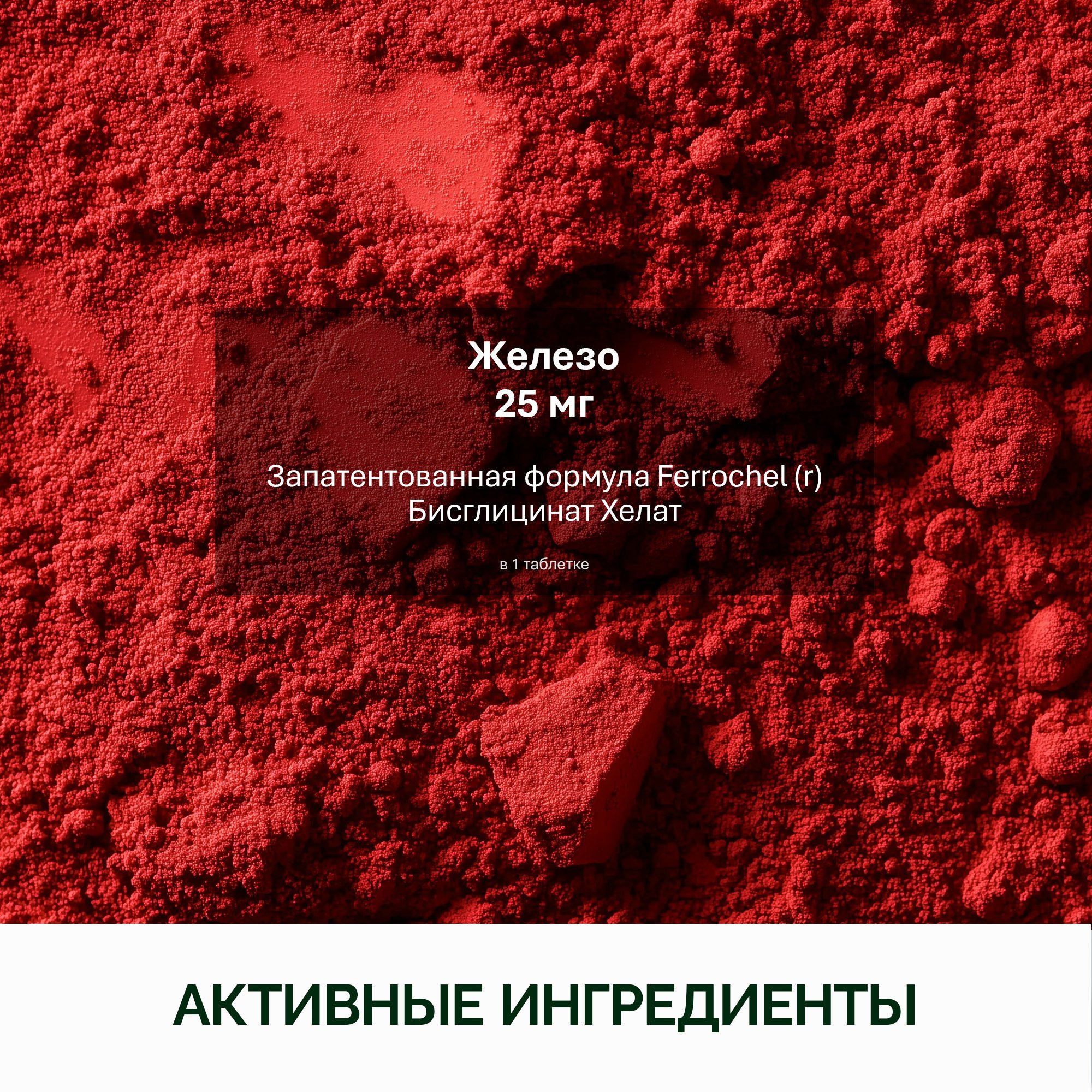 NFO® Легкодоступное Железо