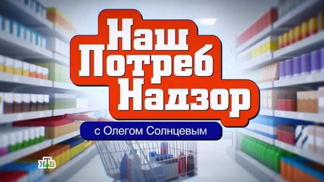 NFO Омега-3 в эфире программы «Наш ПотребНадзор» телеканала НТВ