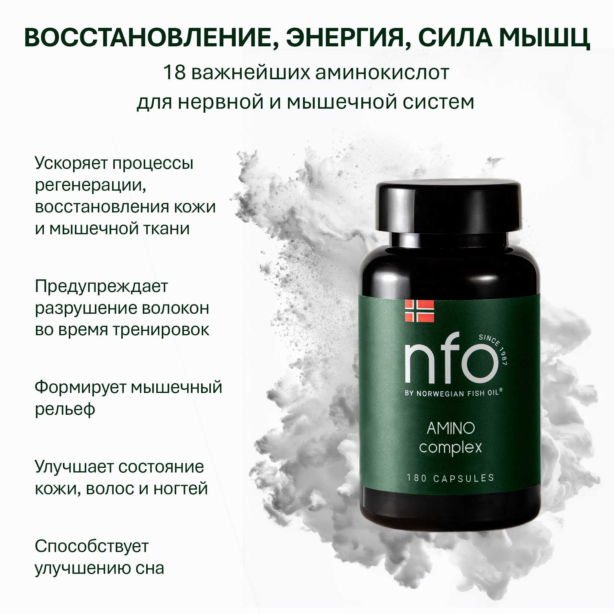 NFO® Амино Комплекс